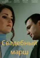  Свадебный марш смотреть онлайн сериал 1 сезон 
